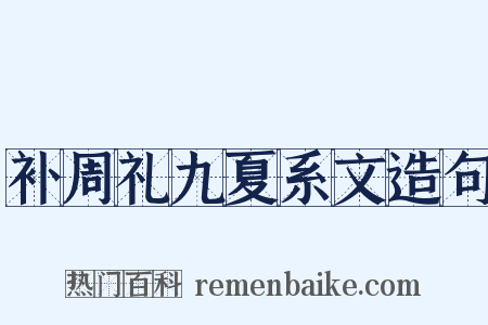 补周礼九夏系文造句是什么意思的图片